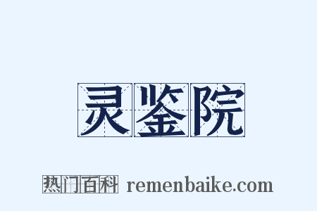 灵鉴院是什么意思的图片